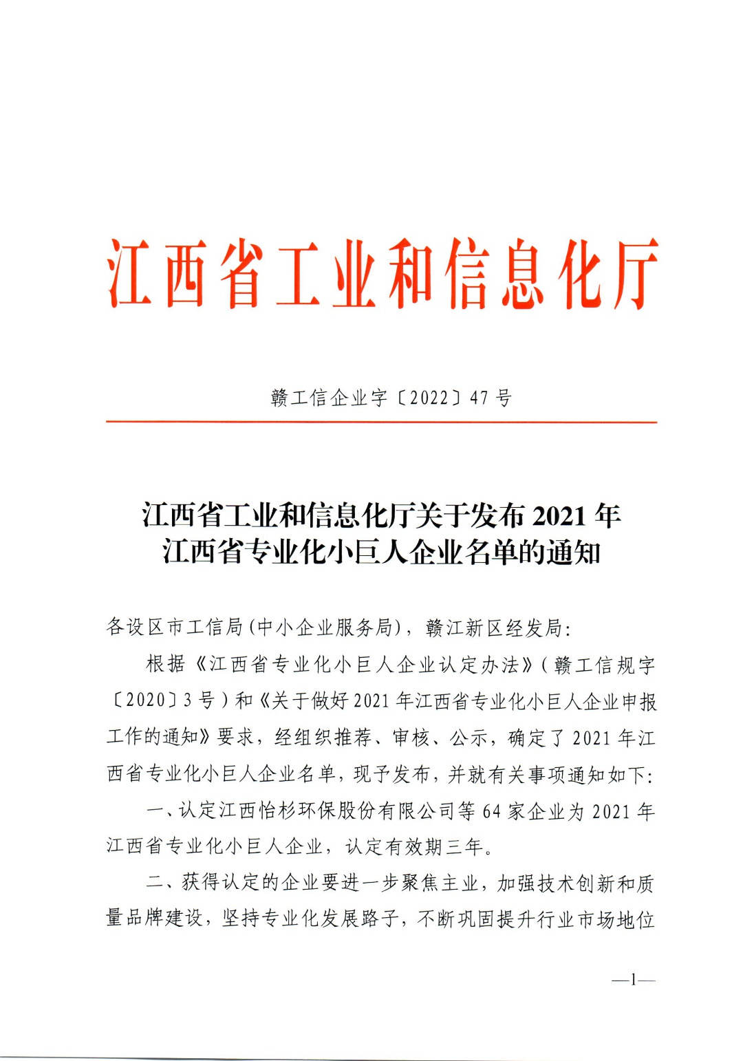 热烈祝贺我公司荣获“江西省专业化小巨人企业”称号